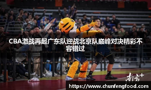 CBA激战再起广东队迎战北京队巅峰对决精彩不容错过