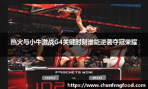 热火与小牛激战G4关键时刻谁能逆袭夺冠荣耀