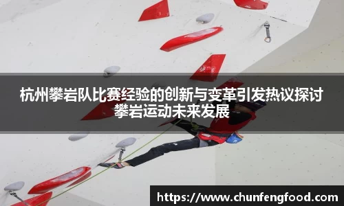 杭州攀岩队比赛经验的创新与变革引发热议探讨攀岩运动未来发展