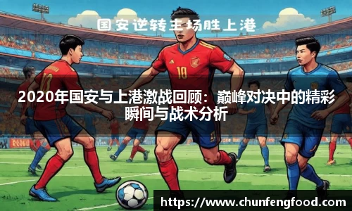 2020年国安与上港激战回顾：巅峰对决中的精彩瞬间与战术分析