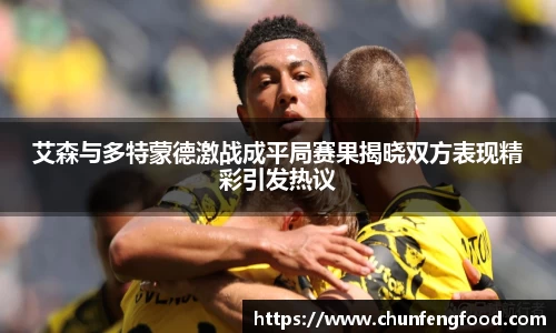 艾森与多特蒙德激战成平局赛果揭晓双方表现精彩引发热议