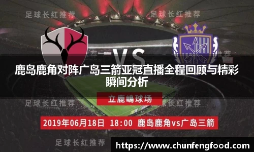 鹿岛鹿角对阵广岛三箭亚冠直播全程回顾与精彩瞬间分析