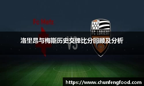 洛里昂与梅斯历史交锋比分回顾及分析