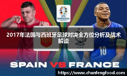 2017年法国与西班牙足球对决全方位分析及战术解读