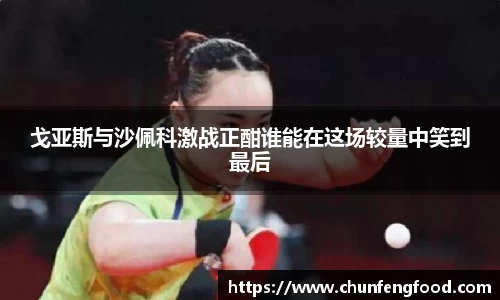 戈亚斯与沙佩科激战正酣谁能在这场较量中笑到最后