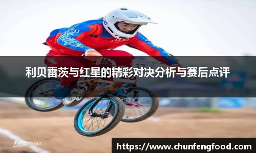 利贝雷茨与红星的精彩对决分析与赛后点评