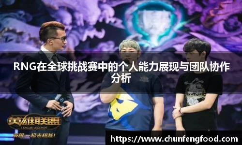 RNG在全球挑战赛中的个人能力展现与团队协作分析
