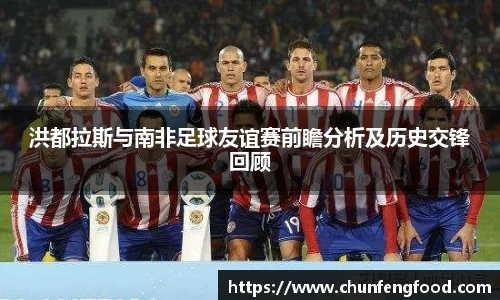 洪都拉斯与南非足球友谊赛前瞻分析及历史交锋回顾
