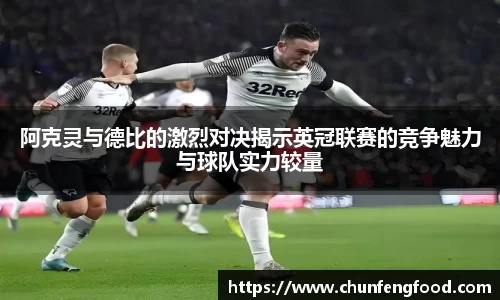 阿克灵与德比的激烈对决揭示英冠联赛的竞争魅力与球队实力较量