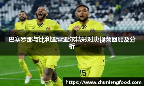 巴塞罗那与比利亚雷亚尔精彩对决视频回顾及分析