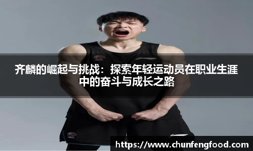 齐麟的崛起与挑战：探索年轻运动员在职业生涯中的奋斗与成长之路