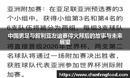 中国男足与叙利亚友谊赛停火背后的故事与未来展望