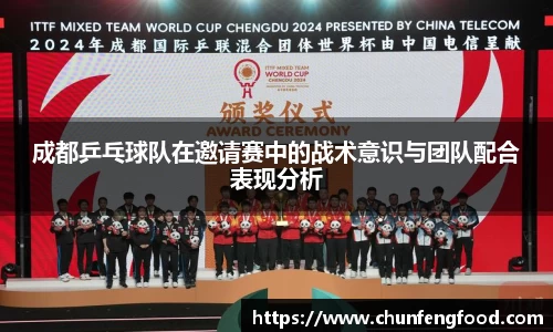 成都乒乓球队在邀请赛中的战术意识与团队配合表现分析