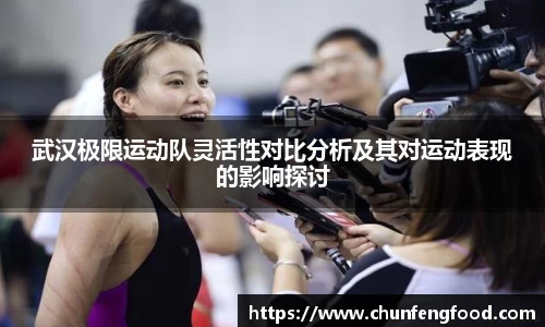 武汉极限运动队灵活性对比分析及其对运动表现的影响探讨