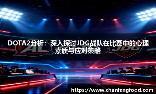 DOTA2分析：深入探讨JDG战队在比赛中的心理素质与应对策略