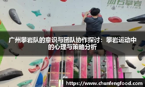 广州攀岩队的意识与团队协作探讨：攀岩运动中的心理与策略分析
