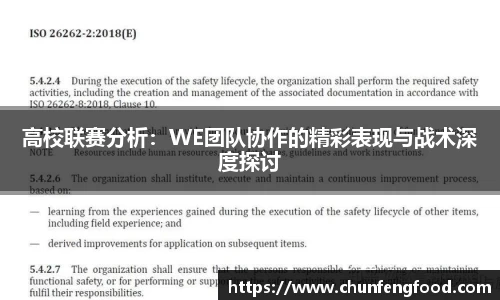 高校联赛分析：WE团队协作的精彩表现与战术深度探讨