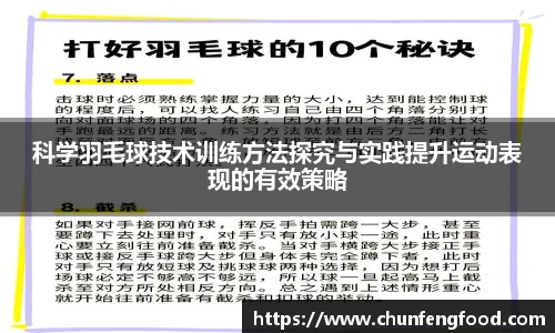 科学羽毛球技术训练方法探究与实践提升运动表现的有效策略