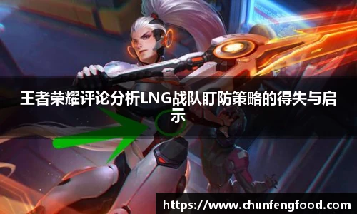 王者荣耀评论分析LNG战队盯防策略的得失与启示