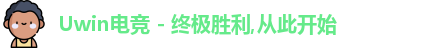 uwin电竞